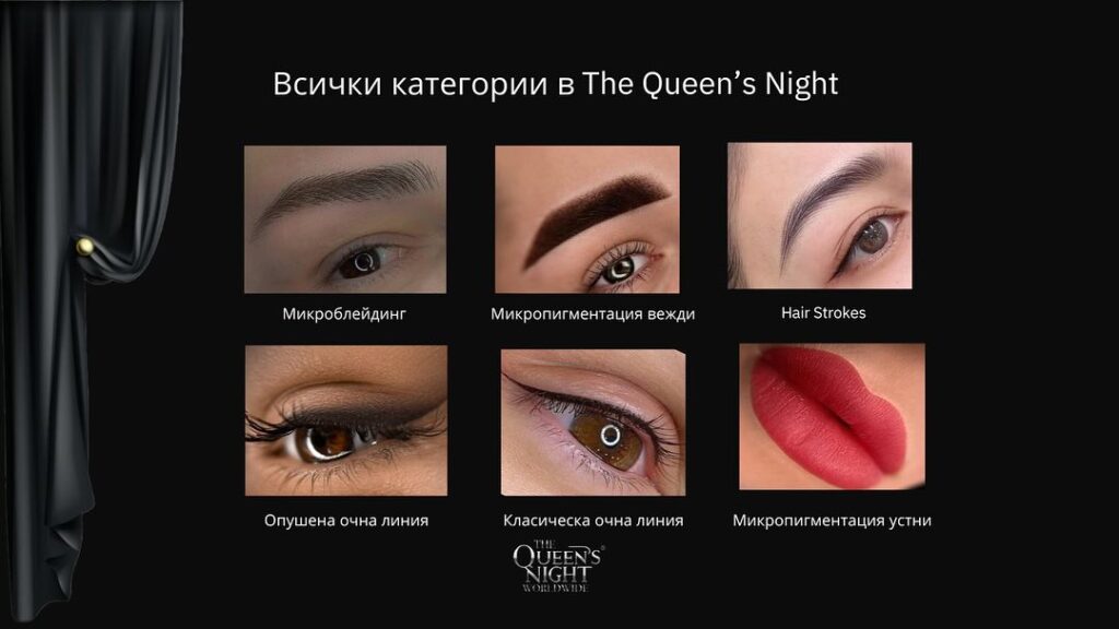 The Queen's Night: Международно състезание по перманентен грим – София 2025 1 kategorii